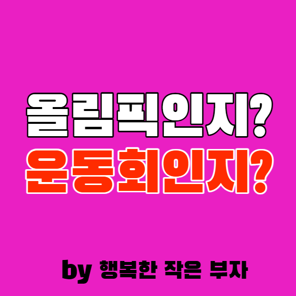  올림픽인지 운동회인지