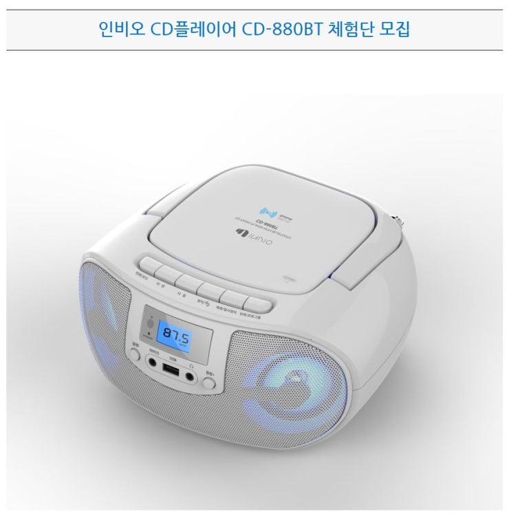 인비오 CD플레이어 CD-880BT 체험단 모집 정보 인비오 CD플레이어 CD-880BT 체험단 모집 정보