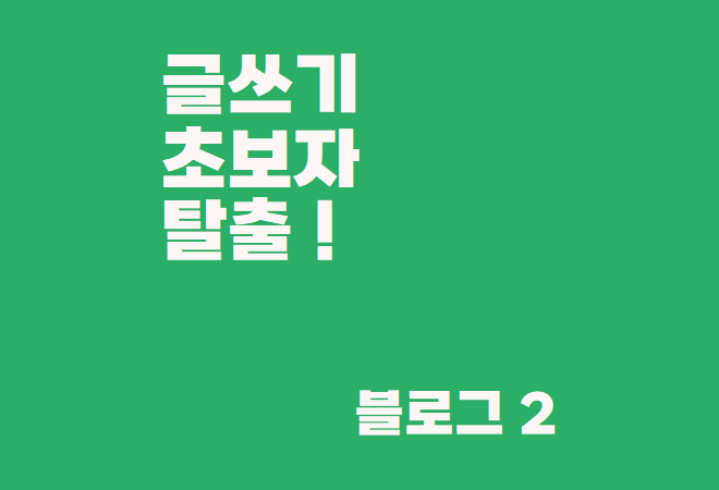  네이버 잘 하려면 글쓰기부터 - 이 글만 읽으면 글쓰기 초보자 탈출 ! 포토 스케이프 활용까지 !