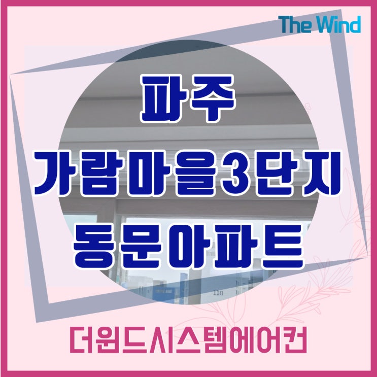  가람마을3단지동문아파트[파주운정시스템에어컨설치]
