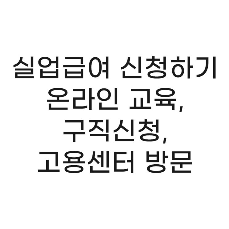  Story 10. 실업급여 신청하기-온라인 교육, 구직신청, 고용센터 방문