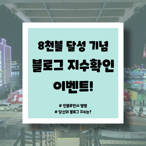  [마감] 블로그 지수 확인 :: 방문자 수 8천명 달성 기념!