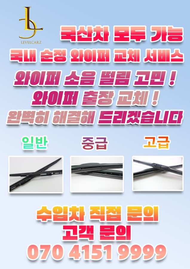  [서울] 경기수도권 지역 와이퍼 출장교체 서비스 잘하는 레벨카즈