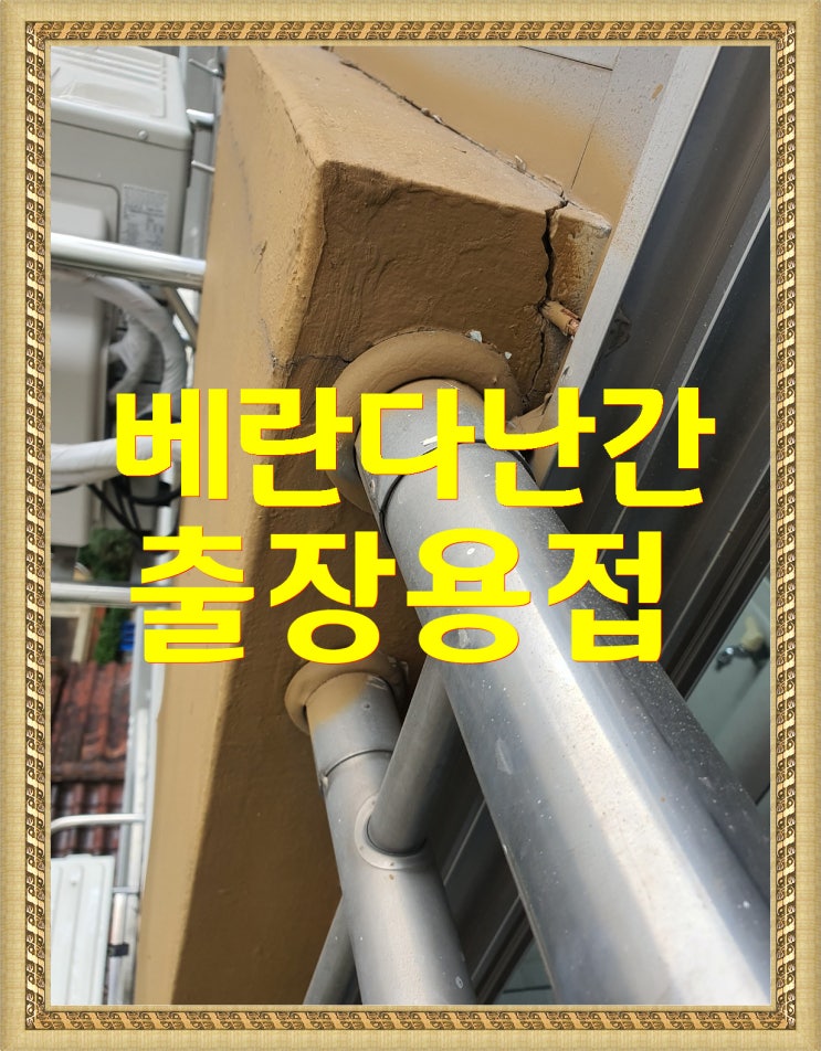  고양출장용접 (베란다난간) 보수작업을 다녀왔습니다.