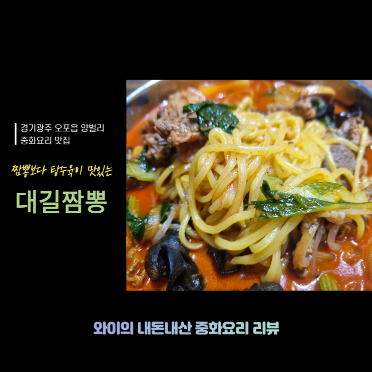 [220208] 경기광주 오포읍 양벌리 짬뽕보다 탕수육이 더 맛있는 대길짬뽕