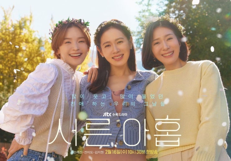  JTBC 수목 드라마 서른, 아홉 (손예진x전미도x김지현)