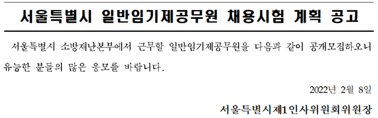 서울특별시 일반임기제공무원 채용시험 계획공고 서울특별시 일반임기제공무원 채용시험 계획공고