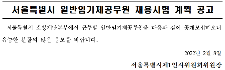 서울특별시 일반임기제공무원 채용시험 계획공고