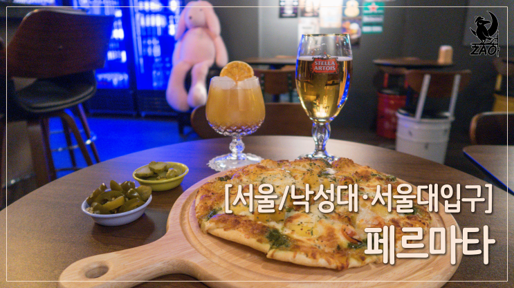 낙성대역술집 / 손님이 더 신나는 펍, 새로운 아지트, 페르마타 낙성대역술집 / 손님이 더 신나는 펍, 새로운 아지트, 페르마타