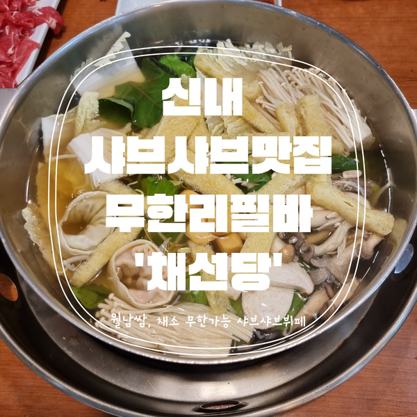  [신내맛집] 무한 샤브샤브를 즐길 수 있는 신내 무한샤브샤브뷔페 '채선당'