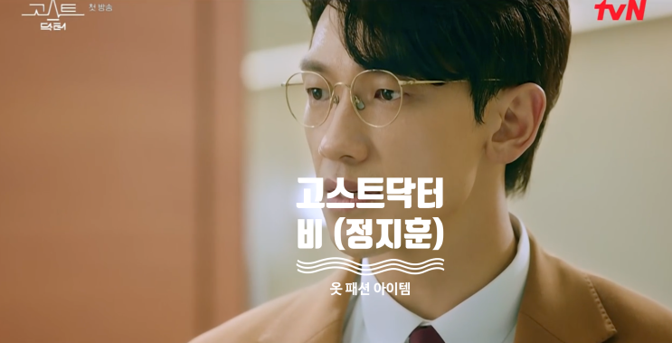  [드라마 핱템] 1회 고스트 닥터 비 / 정지훈 / 차영민 옷 완전 정복 ( 1화 패션 아이템 = 안경 , 구두 , 가방 )