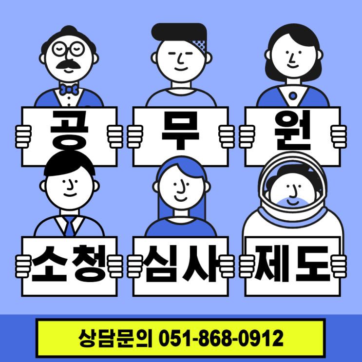 공무원소청심사제도 서울 / 부산 / 울산 / 경기도