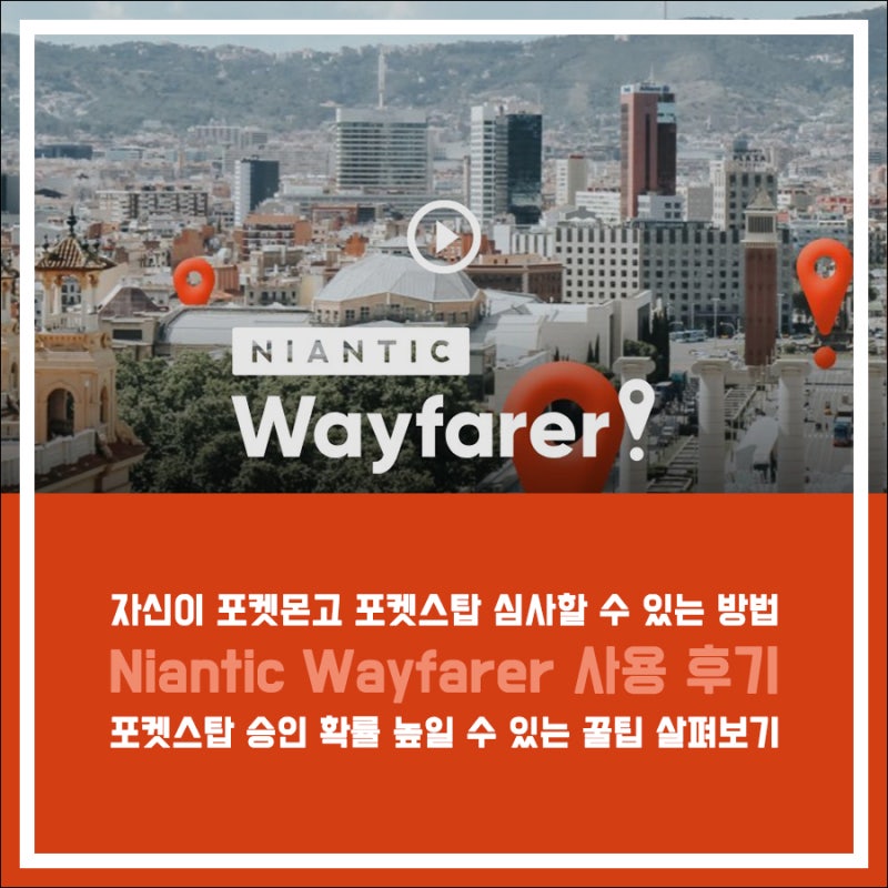 포켓몬고 포켓스탑 신청 승인 확률 높이는 방법, Niantic Wayfarer
