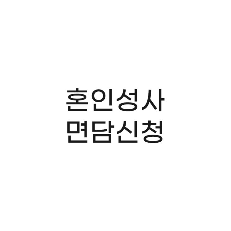  결혼 준비하기, 혼인교리 이수 후 본당 신부님 면담 서류