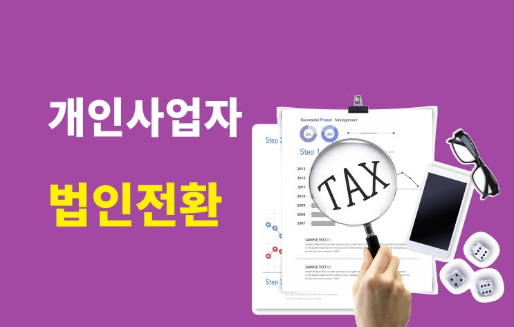  개인사업자 법인전환 정말 세금부담 줄일까?