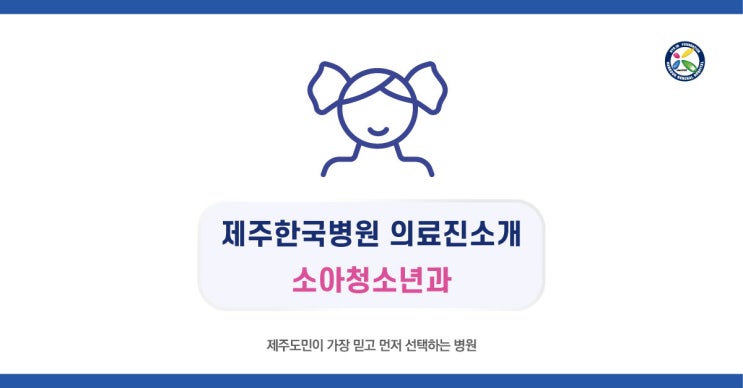  제주한국병원 소아청소년과 의료진
