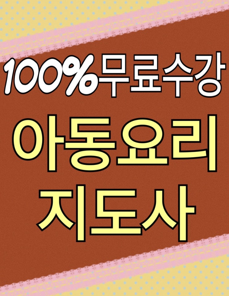  [무료수강] 아동요리지도사 자격증 취득 취업전망 / 쿠키클레이 세계요리 푸드테라피 식습관개선