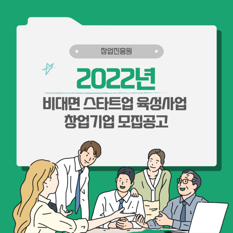  2022년 비대면 스타트업 육성사업 창업기업 모집공고