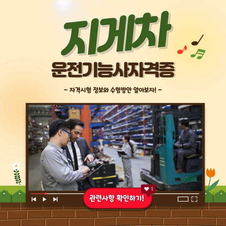 지게차운전기능사 자격정보와 시험 진행방식 지게차운전기능사 자격정보와 시험 진행방식