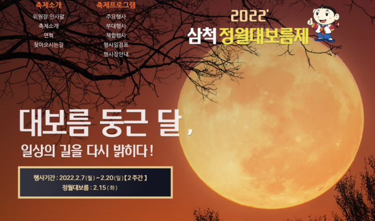  2022년 삼척 정월대보름제 축제 일정 및 비대면 전환