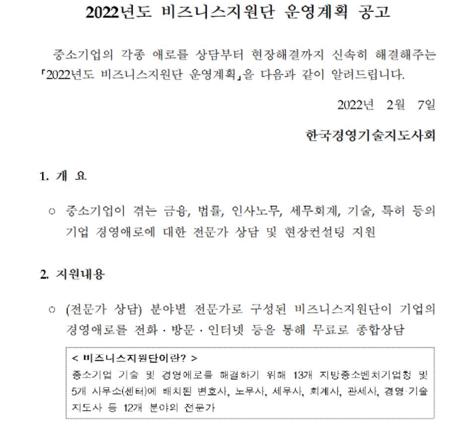  2022년도 비즈니스지원단 운영계획 공고