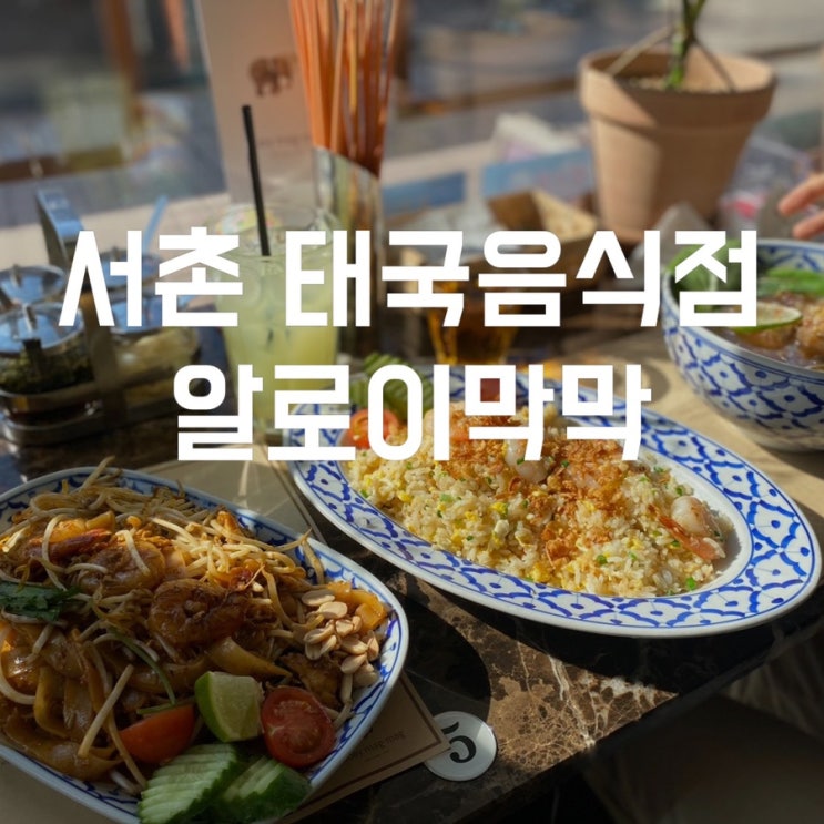  서촌 맛집 소고기 쌀국수가 맛있는 알로이막막