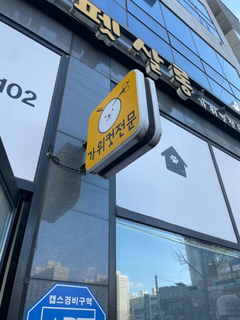 봉순이네펫살롱
