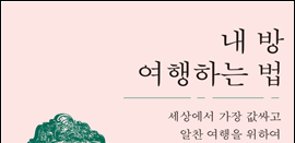 1384. 내 방 여행하는 법 - 내 방에 대한 단상