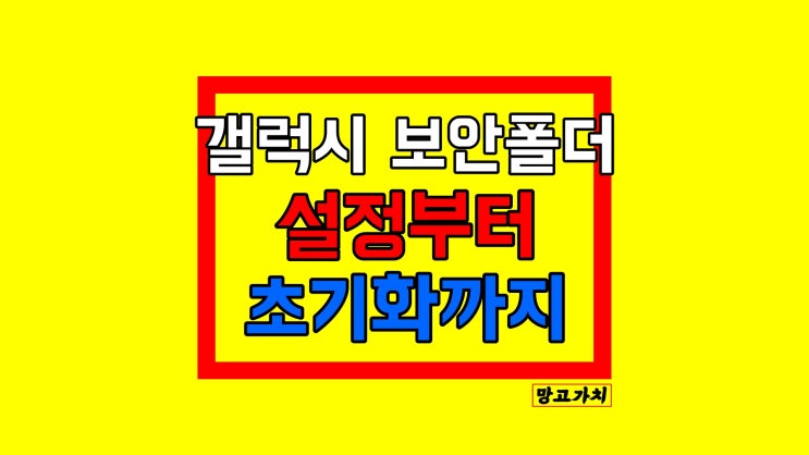 갤럭시 보안폴더 설정/해제 초기화 : 데이터 안전하게 관리하기 갤럭시 보안폴더 설정/해제 초기화 : 데이터 안전하게 관리하기