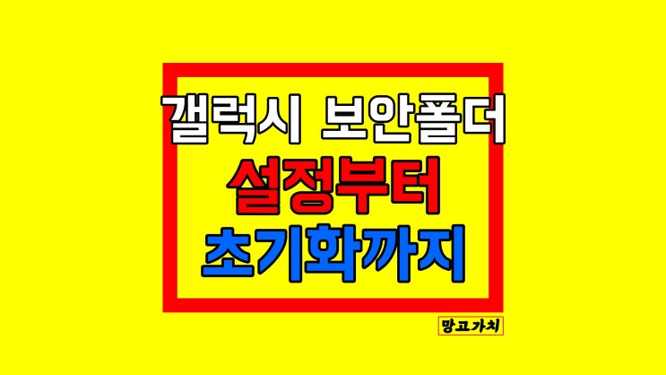 갤럭시 보안폴더 설정/해제 초기화 : 데이터 안전하게 관리하기