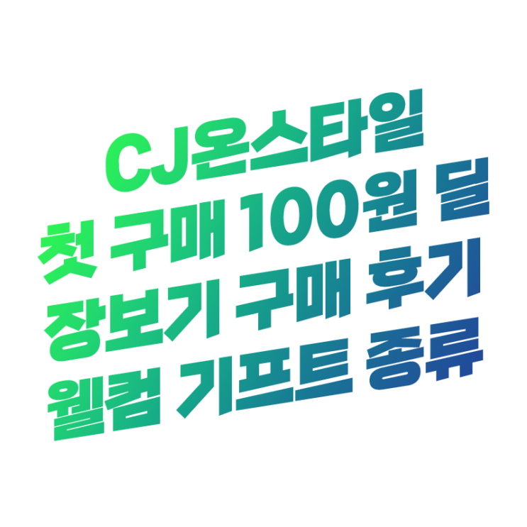  CJ온스타일 2월 웰컴 기프트 종류 및 첫 구매 100원딜 구매 후기 | 적용 순서 방법