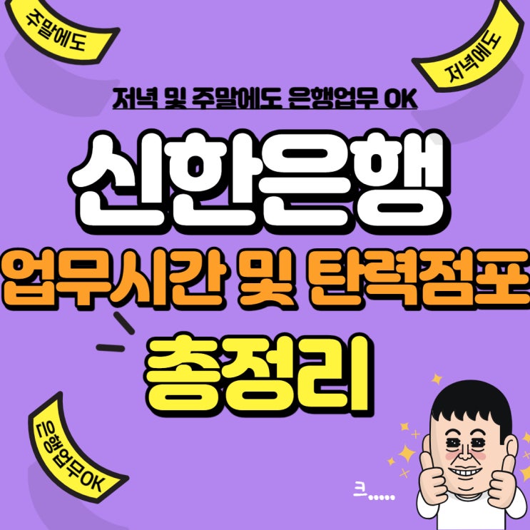  신한은행 업무시간, 탄력점포 총정리(저녁&주말도 은행업무가능)