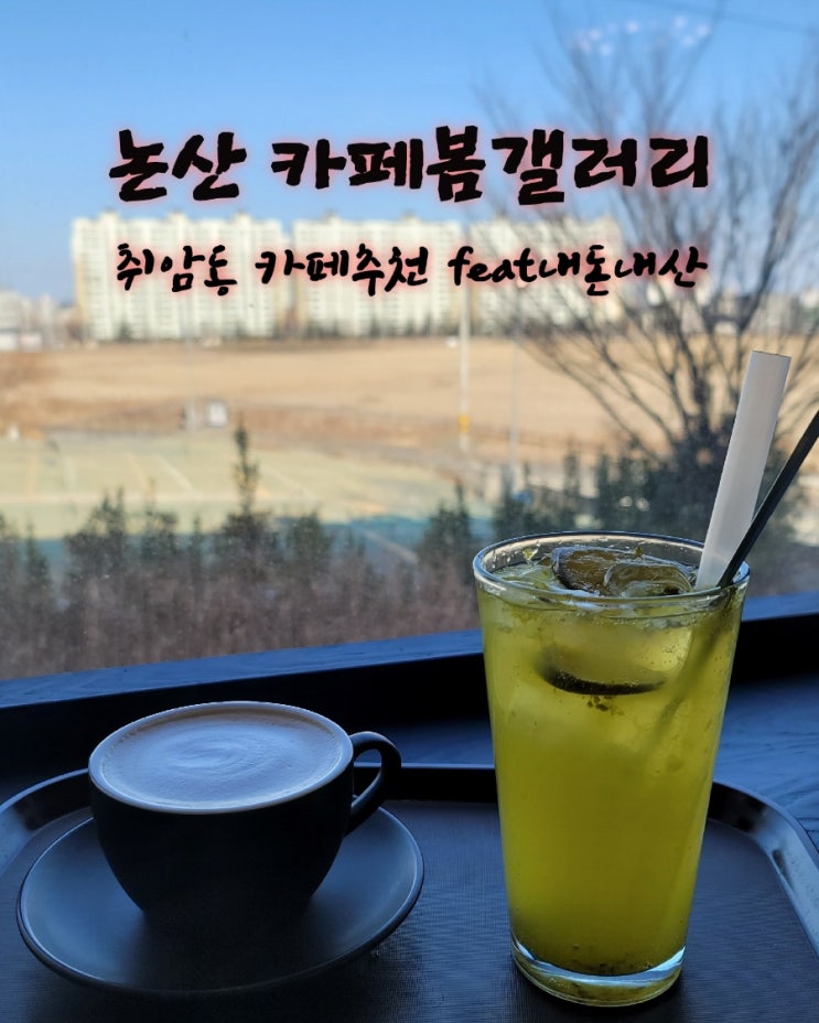  카페봄갤러리 [충남 논산 취암동 카페추천  feat내돈내산후기]