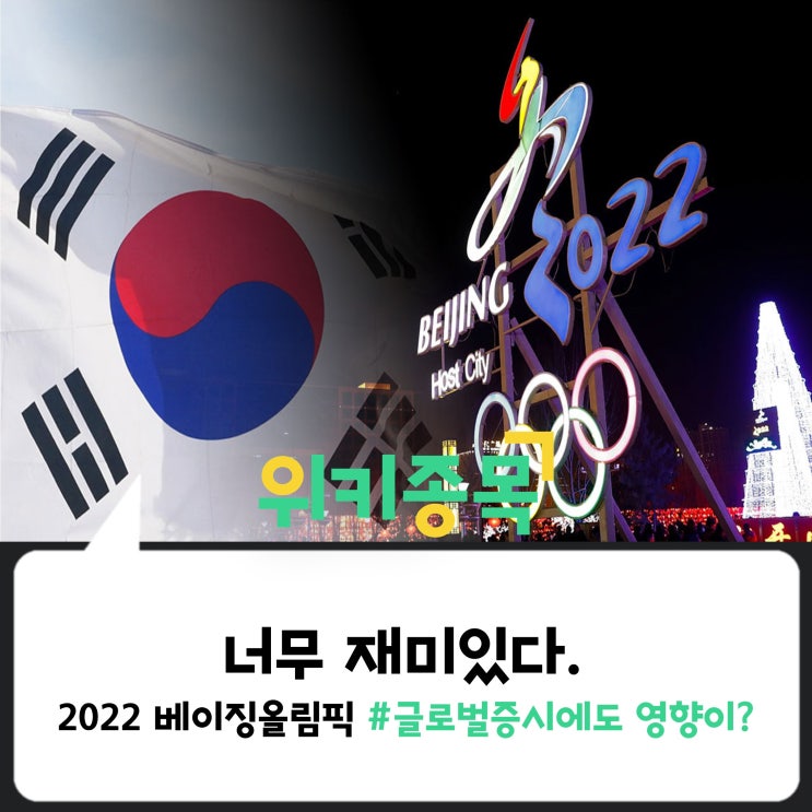  [위키종목] 너무 재미있다, 2022 베이징 올림픽.. 글로벌 증시에도 영향이?