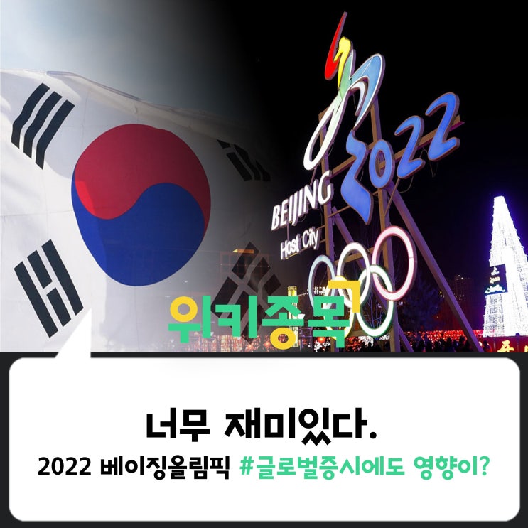 [위키종목] 너무 재미있다, 2022 베이징 올림픽.. 글로벌 증시에도 영향이?