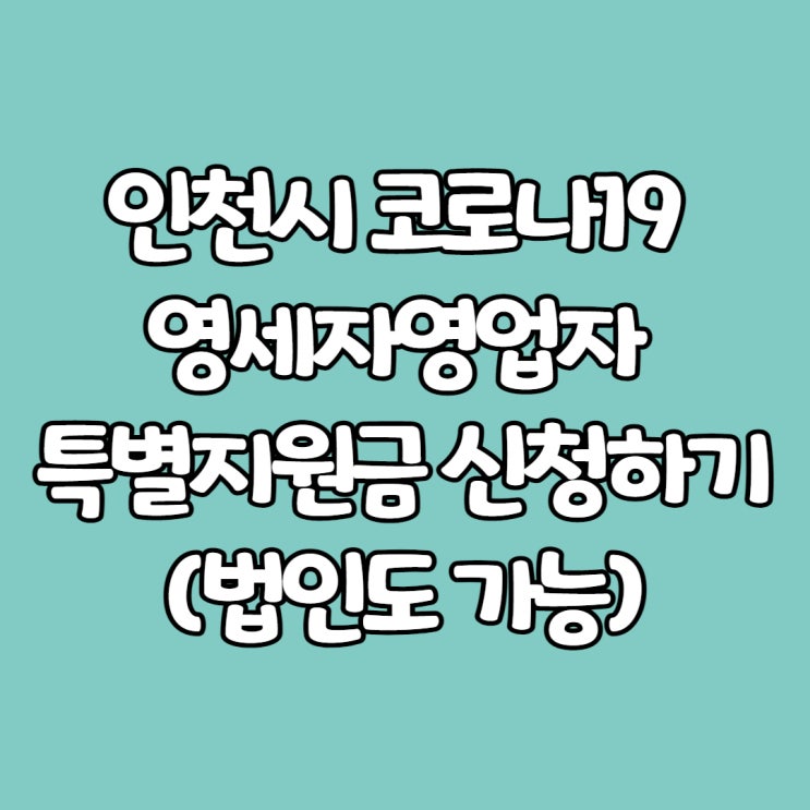  인천시 코로나19 영세자영업자 특별지원금 신청하기