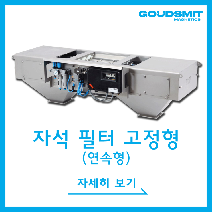  [Cleanflows] 전자동 자석 필터 고정형(Automatic Magnetic Filter Static)_연속형