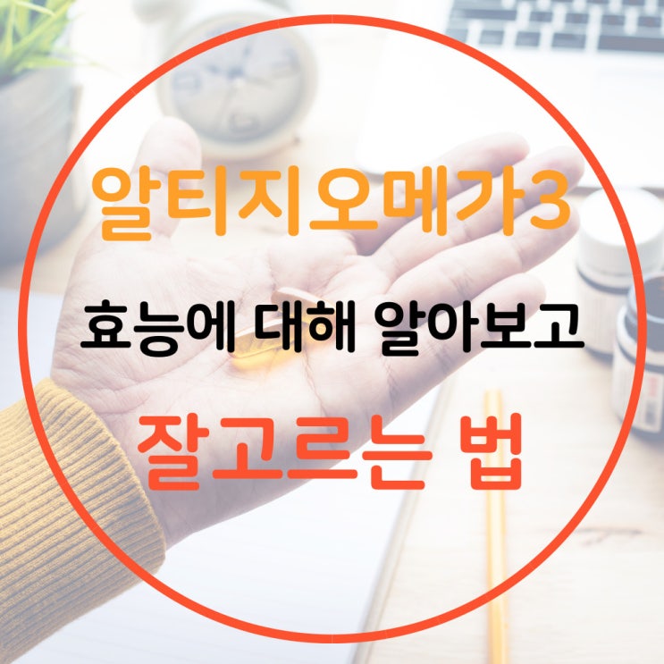 알티지오메가3효능 정확하게 알려드리고 고르는 방법은 팁입니다