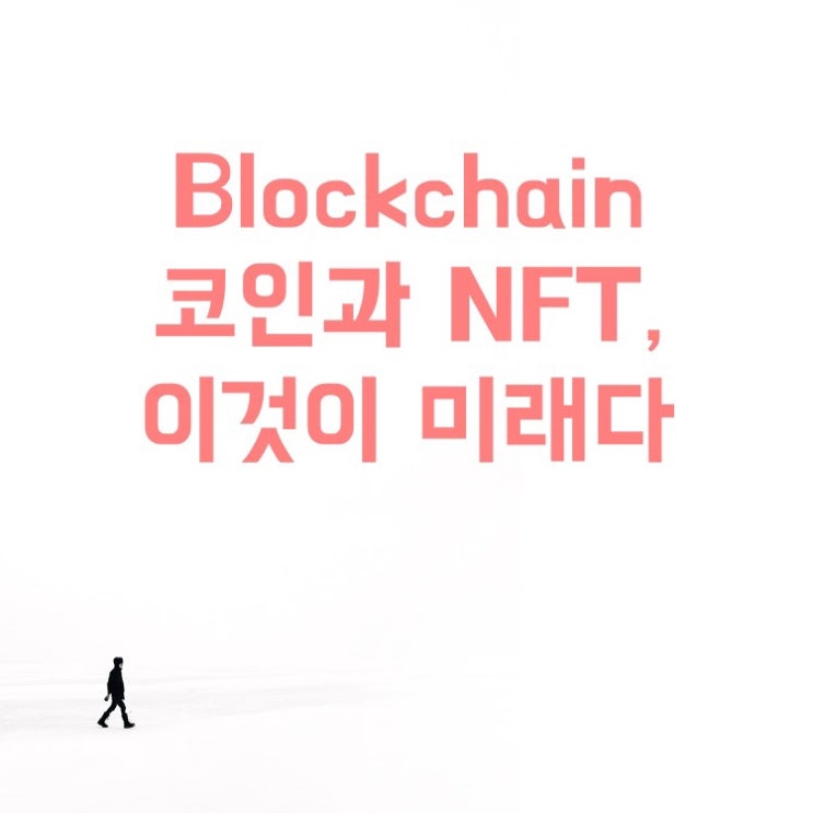 투자 공부(Blockchain 코인과 NFT, 이것이 미래다 리포트, 신사임당 영상)