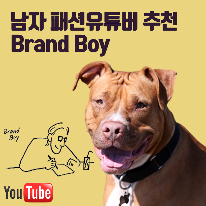  남자패션유튜버 추천 : 브랜드보이 아시나요