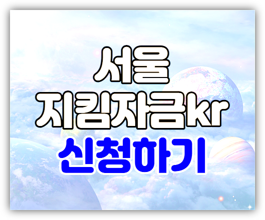 서울 임차 소상공인 지킴자금 지원금 서울지킴자금kr 신청 사이트