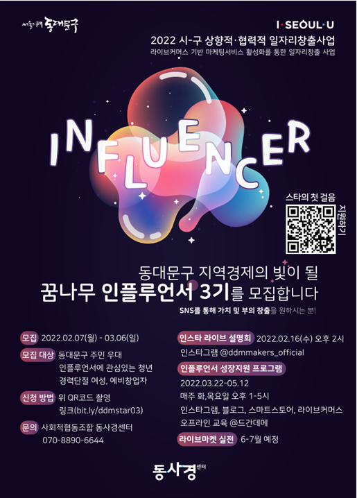  동대문구 인플루언서 성장지원 프로그램 3기 모집, 강추해요(신청일 : 2.7~3.6)