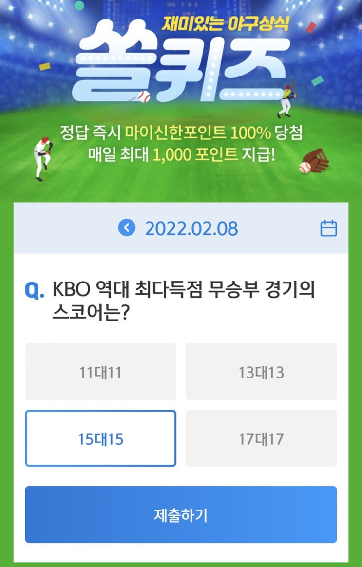  2월 8일(화) 신한 위드(WITH)퀴즈 / 쏠퀴즈 / OX퀴즈