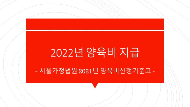  2022년 양육비 얼마일까요? - 개정 양육비산정기준표