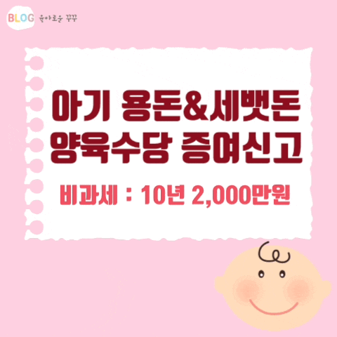 [정보] 아기 용돈 통장/용돈&세뱃돈&육아수당&양육수당 증여세 신고/비과세 금액 제한