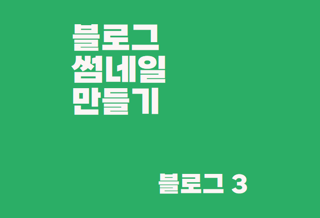  네이버 블로그 썸네일 만들기 - 썸네일 크기는 얼마가 적당할까?