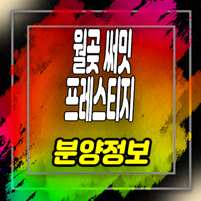  시흥 월곶 써밋프레스티지 오피스텔 월곶동 투룸,3룸 분양가 및 홍보관 안내