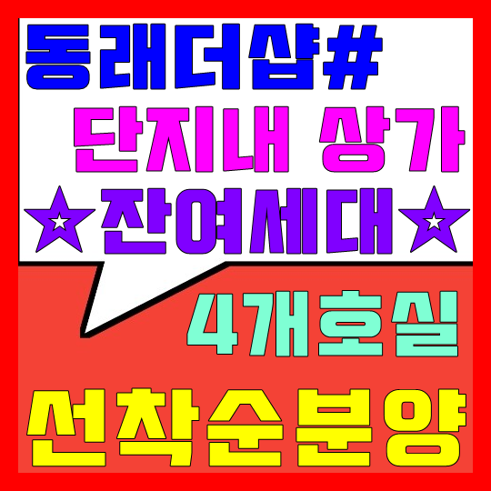  동래더샵 단지내 상가 선착순 분양(잔여4개호실)