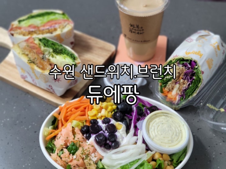 수원 샌드위치 듀에팡 호매실 브런치 매일 먹고싶어요 수원 샌드위치 듀에팡 호매실 브런치 매일 먹고싶어요