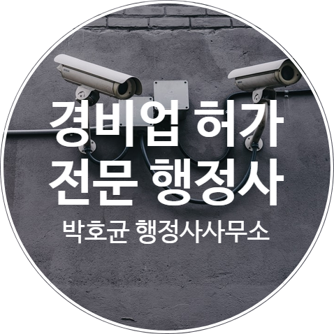  시설경비업 허가요건 과 허가의 유효기간